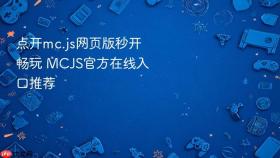 点开mc.js网页版秒开畅玩 MCJS官方在线入口推荐