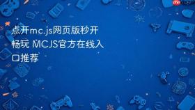 点开mc.js网页版秒开畅玩 mcjs官方在线入口推荐