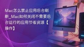 mac怎么禁止应用后台刷新_mac如何关闭不需要后台运行的应用节省资源【操作】