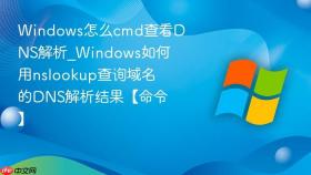 windows怎么cmd查看dns解析_windows如何用nslookup查询域名的dns解析结果【命令】