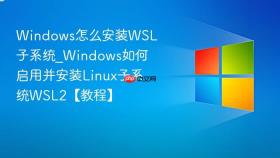 windows怎么安装wsl子系统_windows如何启用并安装linux子系统wsl2【教程】