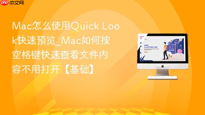 mac怎么使用quick look快速预览_mac如何按空格键快速查看文件内容不用打开【基础】