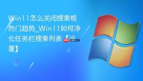win11怎么关闭搜索框热门趋势_win11如何净化任务栏搜索列表【设置】
