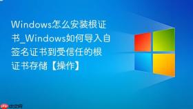 windows怎么安装根证书_windows如何导入自签名证书到受信任的根证书存储【操作】
