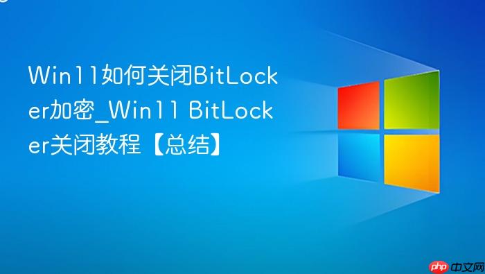 win11如何关闭bitlocker加密_win11 bitlocker关闭教程【总结】