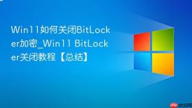 win11如何关闭bitlocker加密_win11 bitlocker关闭教程【总结】