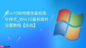 win10如何修改鼠标指针样式_win10鼠标指针设置教程【实战】