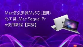 mac怎么安装mysql图形化工具_mac sequel pro使用教程【实战】