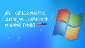 win10系统文件损坏怎么修复_win10系统文件修复教程【收藏】