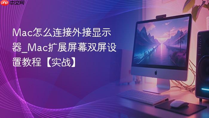 mac怎么连接外接显示器_mac扩展屏幕双屏设置教程【实战】