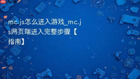 mc.js怎么进入游戏_mc.js网页端进入完整步骤【指南】