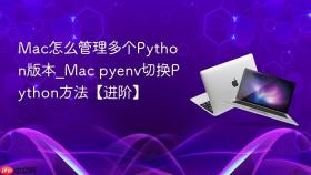 mac怎么管理多个python版本_mac pyenv切换python方法【进阶】