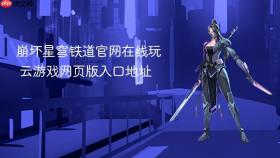 崩坏星穹铁道官网在线玩 云游戏网页版入口地址