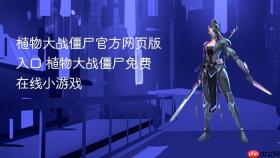 植物大战僵尸官方网页版入口 植物大战僵尸免费在线小游戏
