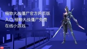 植物大战僵尸官方网页版入口 植物大战僵尸免费在线小游戏