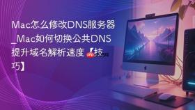 mac怎么修改dns服务器_mac如何切换公共dns提升域名解析速度【技巧】