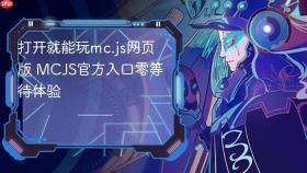 打开就能玩mc.js网页版 mcjs官方入口零等待体验