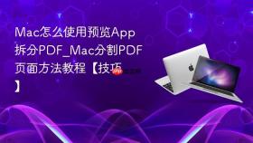 mac怎么使用预览app拆分pdf_mac分割pdf页面方法教程【技巧】