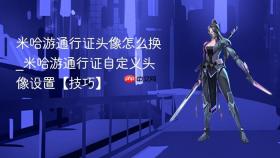 米哈游通行证头像怎么换_米哈游通行证自定义头像设置【技巧】