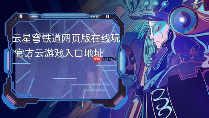 云星穹铁道网页版在线玩 官方云游戏入口地址