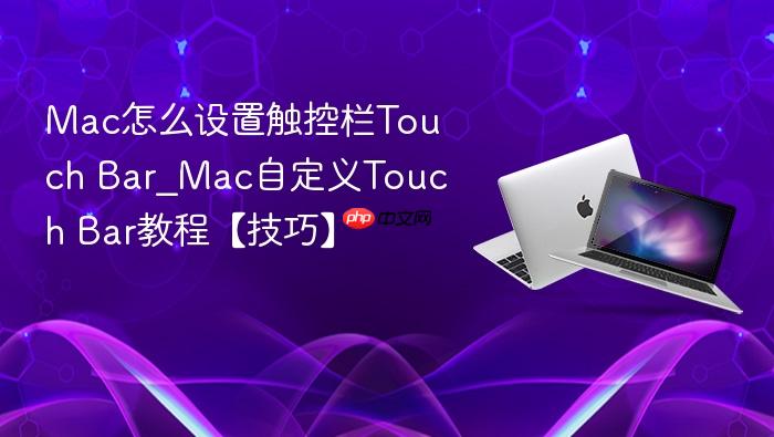 mac怎么设置触控栏touch bar_mac自定义touch bar教程【技巧】