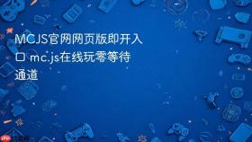 MCJS官网网页版即开入口 mc.js在线玩零等待通道