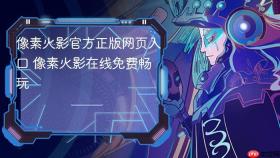 像素火影官方正版网页入口 像素火影在线免费畅玩