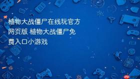 植物大战僵尸在线玩官方网页版 植物大战僵尸免费入口小游戏