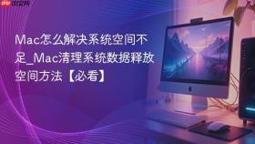 mac怎么解决系统空间不足_mac清理系统数据释放空间方法【必看】