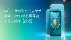 oppo手机怎么开启单手模式 oppo手机屏幕变小怎么操作【技巧】