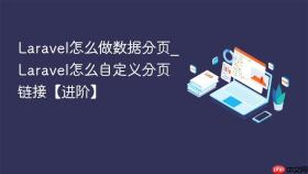 laravel怎么做数据分页_laravel怎么自定义分页链接【进阶】