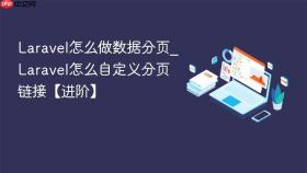Laravel怎么做数据分页_Laravel怎么自定义分页链接【进阶】