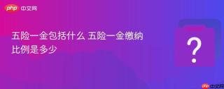 五险一金包括什么 五险一金缴纳比例是多少