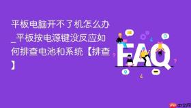 平板电脑开不了机怎么办_平板按电源键没反应如何排查电池和系统【排查】