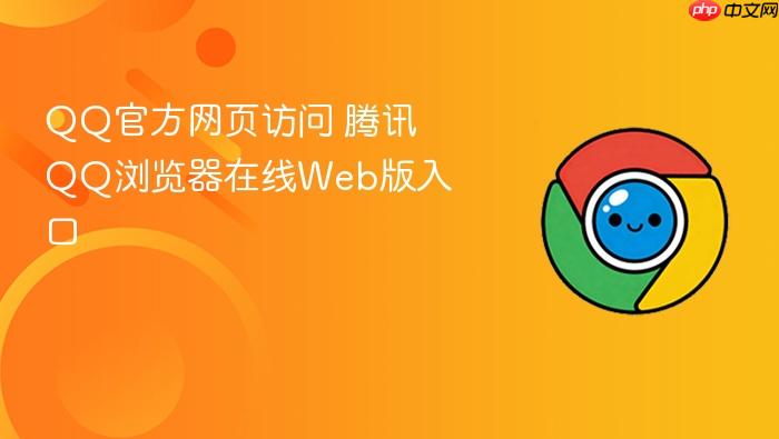 qq官方网页访问 腾讯qq浏览器在线web版入口