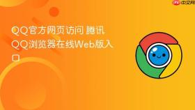 qq官方网页访问 腾讯qq浏览器在线web版入口