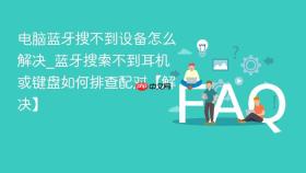 电脑蓝牙搜不到设备怎么解决_蓝牙搜索不到耳机或键盘如何排查配对【解决】