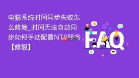 电脑系统时间同步失败怎么修复_时间无法自动同步如何手动配置ntp服务【修复】