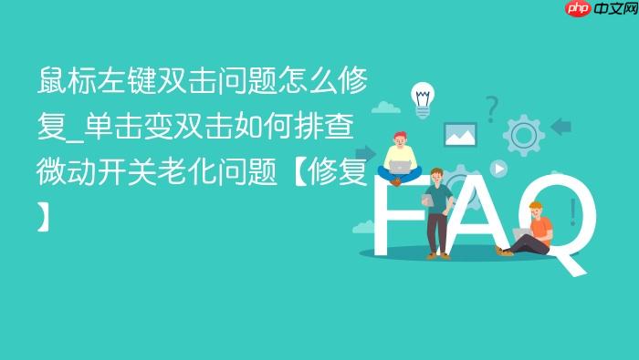 鼠标左键双击问题怎么修复_单击变双击如何排查微动开关老化问题【修复】
