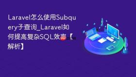 laravel怎么使用subquery子查询_laravel如何提高复杂sql效率【解析】
