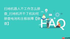 扫地机器人不工作怎么排查_扫地机开不了机如何排查电池和主板故障【排查】