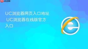 uc浏览器网页入口地址 uc浏览器在线版官方入口