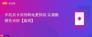 手机双卡双待耗电更快吗 实测数据告诉你【真相】