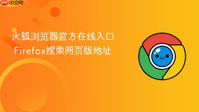 火狐浏览器官方在线入口 firefox搜索网页版地址