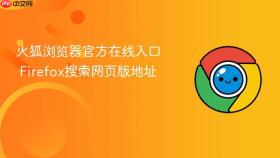 火狐浏览器官方在线入口 firefox搜索网页版地址
