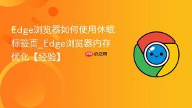 edge浏览器如何使用休眠标签页_edge浏览器内存优化【经验】