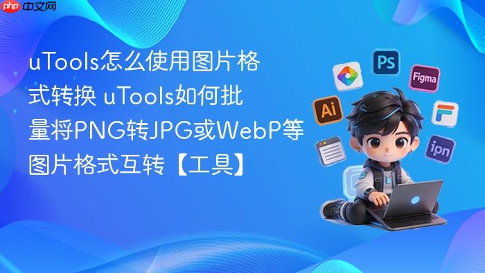 utools怎么使用图片格式转换 utools如何批量将png转jpg或webp等图片格式互转【工具】