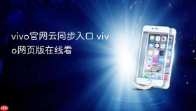vivo官网云同步入口 vivo网页版在线看