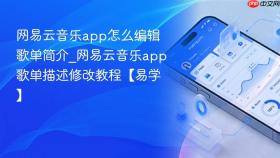 网易云音乐app怎么编辑歌单简介_网易云音乐app歌单描述修改教程【易学】