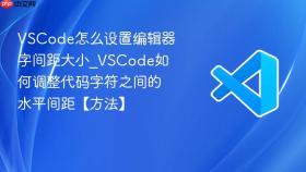 vscode怎么设置编辑器字间距大小_vscode如何调整代码字符之间的水平间距【方法】